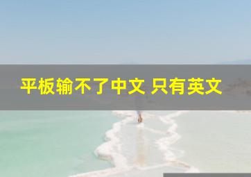 平板输不了中文 只有英文